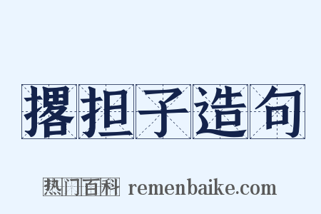 撂担子造句是什么意思的图片